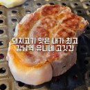 역삼-1806 | 강남역 고기집 맛집 유니네고깃간 강남역점 맛있는 목살 구워주는 고깃집