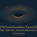 제4강_변혁인자로 살다_부흥사경회260531주일오후 이미지