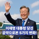 이재명 대통령 당선 후, 뭐가 달라질까? 공약으로 본 5가지 변화