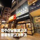 풍홍림 양고기 청주 산남동 양고기 맛집 추천