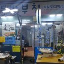 북방부침
