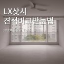 엘엑스지인인테리어장앤리 | 엘엑스 하우시스 샷시 뷰프레임 견적비교 받는법 LX지인