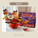 원예생활지도사 | 파주 키즈플라워클래스 예봄플로라, 할로윈 플라워바스켓 만들기 체험 후기