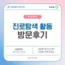 양지초교 | 양지초등학교 진로탐색 활동 방문 후기 🌟