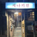 제나키친 이미지