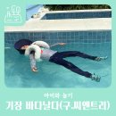 기장 수영장 카페 바다날다(구.시앤트리) 물놀이 해루질 가능한 곳