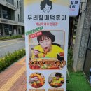 우리할매떡복이 이미지