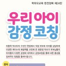 우리 아이 감정 코칭 이미지