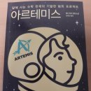 레네의작업실 | 아르테미스를 읽고(8월 25일)