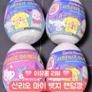 마이 몰 | 산리오 서프라이즈 마이 뱃지 이유몰 내돈내산 구매 랜덤 개봉 후기