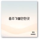 수안보온천랜드 | 충주 가볼만한곳 수주팔봉 악어봉 탄금대 수안보 온천 완벽 정리