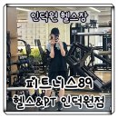 DIR. PT | [안양]인덕원 헬스장 추천 피트니스89 헬스&amp;PT 인덕원점 솔직후기