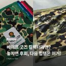 GS25 민락예스점 | 코스터 다음 베이프 굿즈는 이거! 스벅 윈터 프리퀀시 정보까지