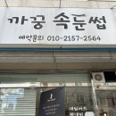 까꿍속눈썹
