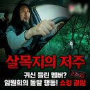 김종민 | 미우새에 나온 살목지 어디길래? 임원희, 김종민 공포 체험보다 더 소름 돋은 후기