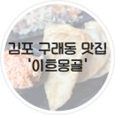 김포 구래동 맛집 이흐몽골 <b>티비</b>에서 <b>본</b> 음식들 직접 드셔보세요