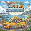 최치원아트 | [부산관광택시투어]부산의 매력을 담은 1박 2일, 이탈리아 고객님 스토리 잊지 못할 1박 2일