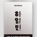 코레아 후라! &lt;하얼빈&gt; - 김훈