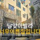 LCT행복공인중개사사무소 | [해운대 달맞이 빌라 전세 매매] 우성빌라 2차 방 4개 올 수리 복층 너무 이쁜 집