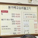 본가백구 오리불고기 | [까치산역맛집] 내돈내산 ! 나만 알고 싶은 오리탕맛집 본가백구 오리불고기