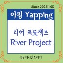 인더리버(In the river) | 리버 프로젝트 소개 River Project