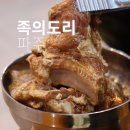 도리돈 | 문산 고기집 족의도리 돈도리, 가성비 좋은 파주 고기집 추천