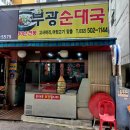 부광순대