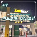 써브웨이 포항남부디티점 | 헬창 식단 추천│써브웨이│써브웨이 조합 추천│단백질이 무려 50g?!?
