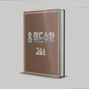 위드수학교습소 - 부천시 소사구 안곡로79번길 42 | 위드수학교습소