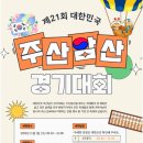 광진주산암산수학연구회 | 21회 대한민국 주산암산 경기대회 개최