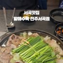 황해수육전주서곡점