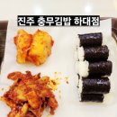 명가충무김밥하대점