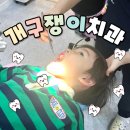 행복한어린이치과의원 | 부산 소아치과 어린이 영유아구강검진 추천 괴정 개구쟁이치과 후기! 예약없이 가능