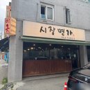 고양대로1395번길 | 고양 원당역 메밀국수 맛집 :: 시장면가