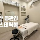양산 에스테틱 등관리 받고 한결 가벼워진 후기 에스테틱봄