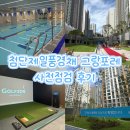 센추리스크린골프 | 첨단제일풍경채그랑포레 사전점검 후기, 34평 A타입 고층뷰, 첨단3지구 풍경채, 커뮤니티 수영장