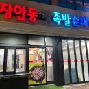 장안동왕족발 이미지