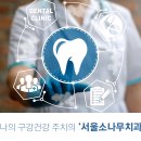 서울소나무치과의원 이미지