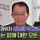 2월19일 유퀴즈 온 더 블럭 선공개 미국 최고 의사 11번 선정! 세계적 암 권위자 추천하는 식단과 암 극복하는 방법 영상 이미지