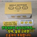 8시간 따스함 스마일 핫팩 내돈내산 솔직 후기와 안전 사용법 총정리
