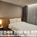 문경새재호텔 | [경상도/문경]문경새재숙소 페트로호텔(라마다호텔) 스탠다드 더블룸 내돈내산 후기(위치/주차/내부)