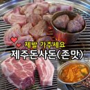 NR-1[경수대로]-상-733 | 호계동 맛집 인정!!!!♥ 범계 존맛 고깃집 제주돈사돈 제발 가주세요ㅠㅠ♥