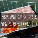 씨유 민락한라점 | 의정부냉삼 민락동 삼겹살 맛집 선희네집 후기