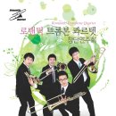 로맨틱 트롬본 콰르텟(Romantic Trombone Quatet)창단 연주회 IN 춘천 IN 서울 이미지