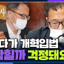 [시선집중] 박주민 "7개 상임위원장-법사위원장 교체, 개혁입법 다 막힐 수도" 이미지