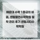 필연 | 해운대 수학 1등급의 비결, 센텀필연수학학원 밀착 관리 후기 센텀시티수학학원