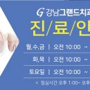 강남심미치과보철과치과의원 이미지