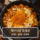 콤비 | 안양 범계맛집 :: 계탄언니 범계점 - 치즈 닭갈비 콤비 후기