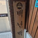 안동돌판찜닭&백세삼계탕 | 온천동맛집 부산 동래 백년백세토종 삼계탕 온천장밥집
