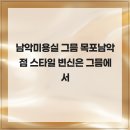 목포광고프라자 | 남악미용실 그믐 목포남악점 스타일 변신은 그믐에서
